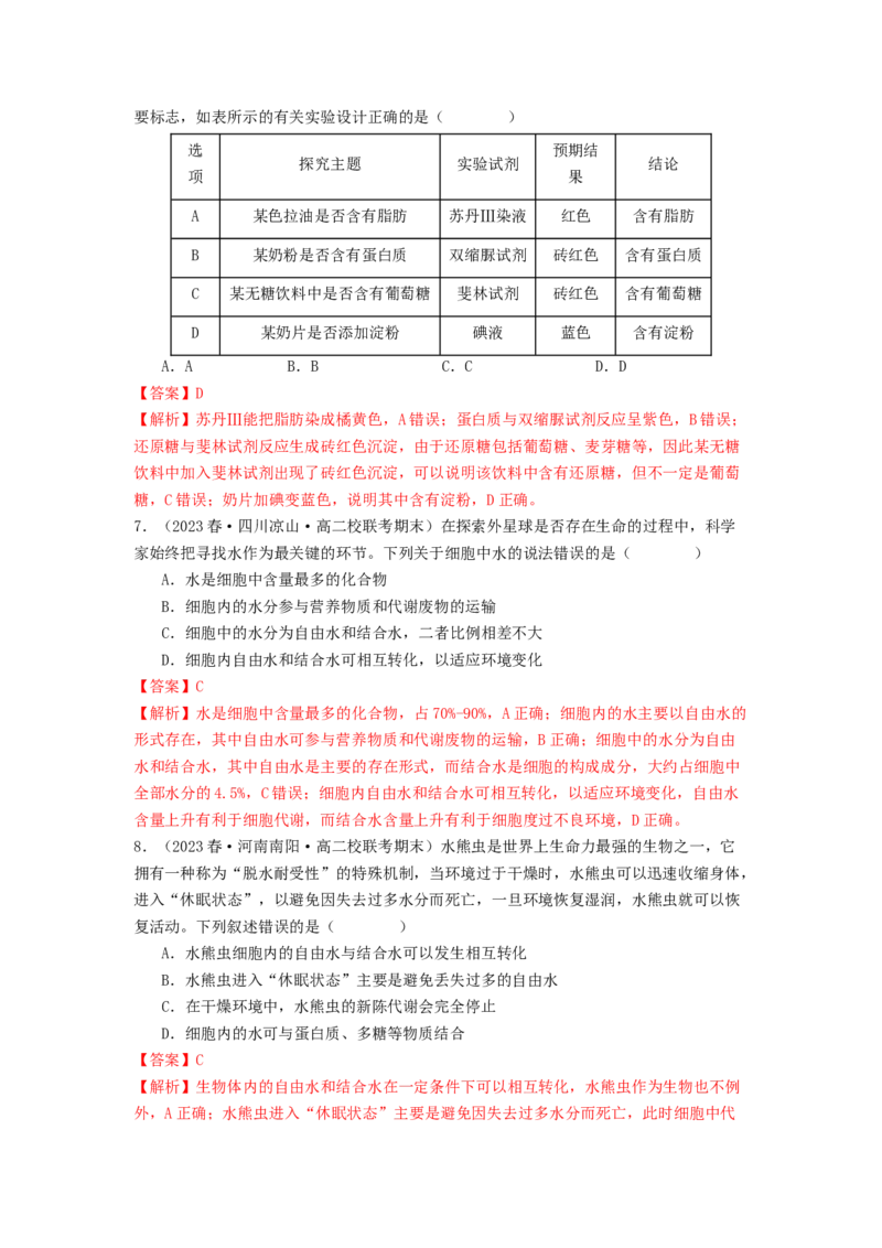 专题01细胞中的元素和无机物（解析版）_2024年新高考资料_1.2024一轮复习_备战2024年高考生物一轮复习抢分特训（全国通用）