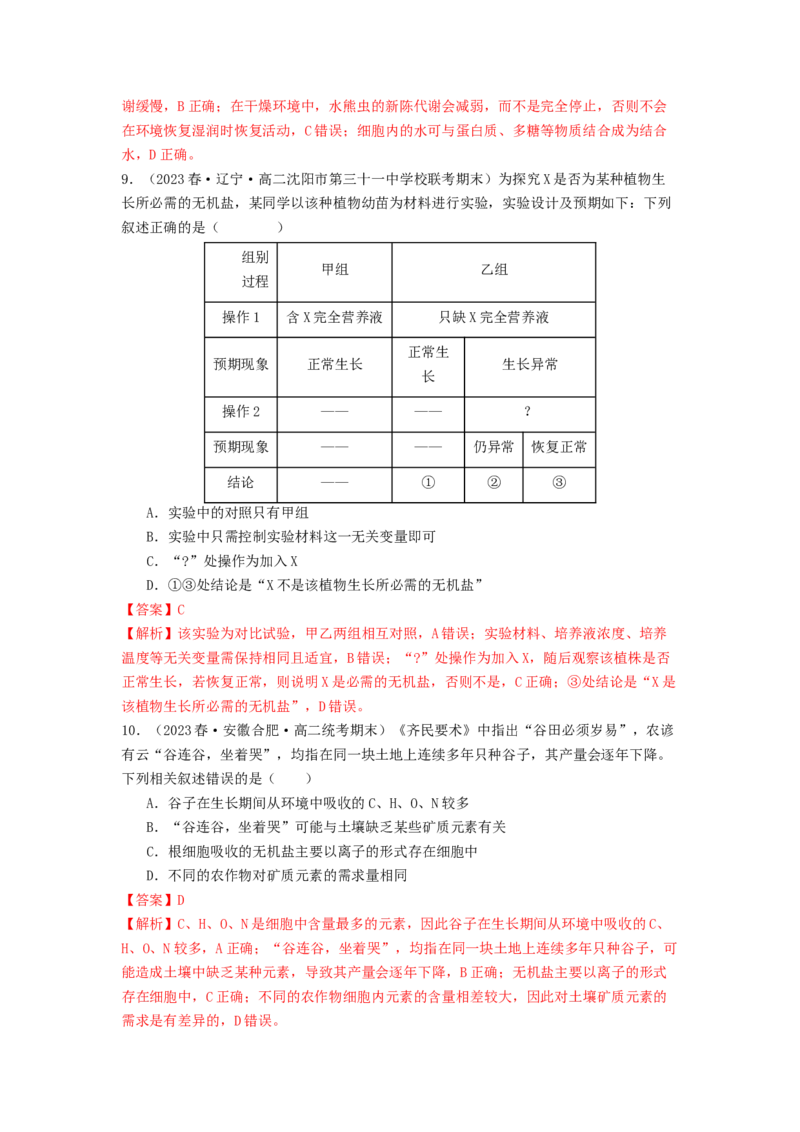 专题01细胞中的元素和无机物（解析版）_2024年新高考资料_1.2024一轮复习_备战2024年高考生物一轮复习抢分特训（全国通用）