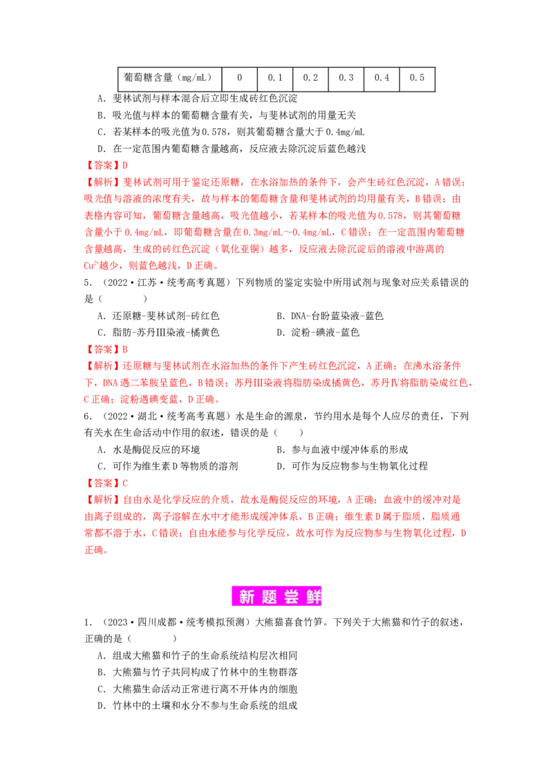 专题01细胞中的元素和无机物（解析版）_2024年新高考资料_1.2024一轮复习_备战2024年高考生物一轮复习抢分特训（全国通用）