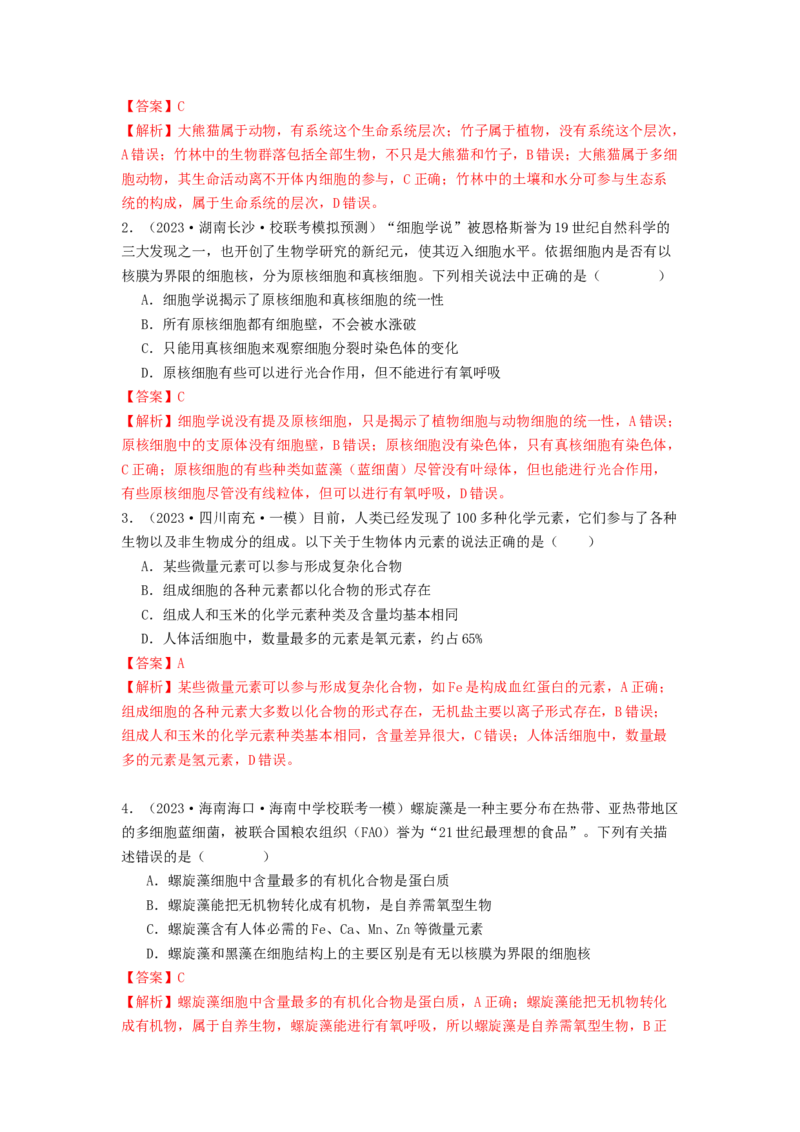 专题01细胞中的元素和无机物（解析版）_2024年新高考资料_1.2024一轮复习_备战2024年高考生物一轮复习抢分特训（全国通用）