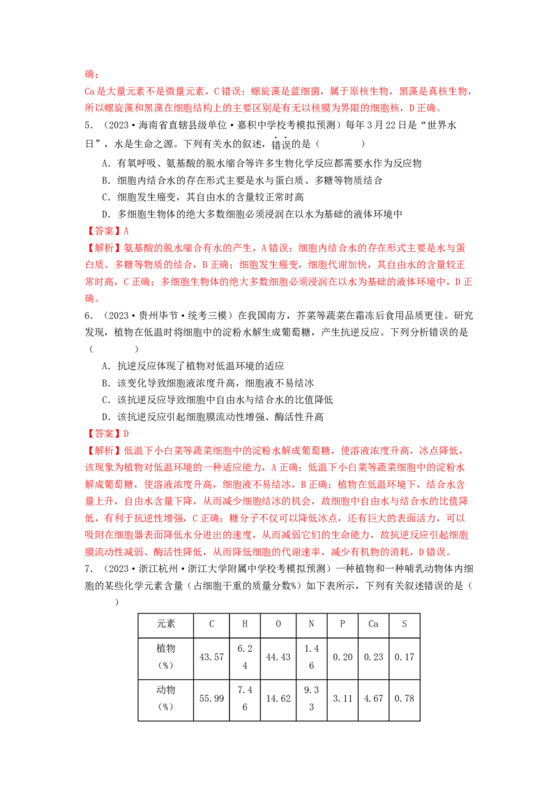 专题01细胞中的元素和无机物（解析版）_2024年新高考资料_1.2024一轮复习_备战2024年高考生物一轮复习抢分特训（全国通用）