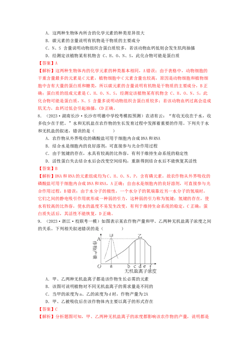 专题01细胞中的元素和无机物（解析版）_2024年新高考资料_1.2024一轮复习_备战2024年高考生物一轮复习抢分特训（全国通用）