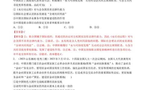 第09课中国与国际组织（练习）（解析版）_新高考复习资料_2024年新高考资料_一轮复习资料_完2024年高考政治一轮复习讲练测（课件+讲义+练习）（新教材新高考）_选择性必修1