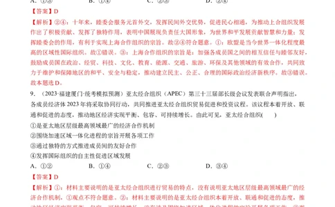 第09课中国与国际组织（练习）（解析版）_新高考复习资料_2024年新高考资料_一轮复习资料_完2024年高考政治一轮复习讲练测（课件+讲义+练习）（新教材新高考）_选择性必修1