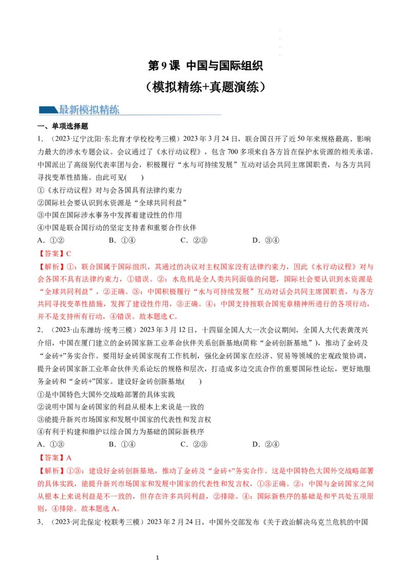 第09课中国与国际组织（练习）（解析版）_新高考复习资料_2024年新高考资料_一轮复习资料_完2024年高考政治一轮复习讲练测（课件+讲义+练习）（新教材新高考）_选择性必修1