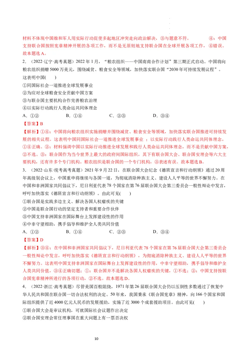 第09课中国与国际组织（练习）（解析版）_新高考复习资料_2024年新高考资料_一轮复习资料_完2024年高考政治一轮复习讲练测（课件+讲义+练习）（新教材新高考）_选择性必修1