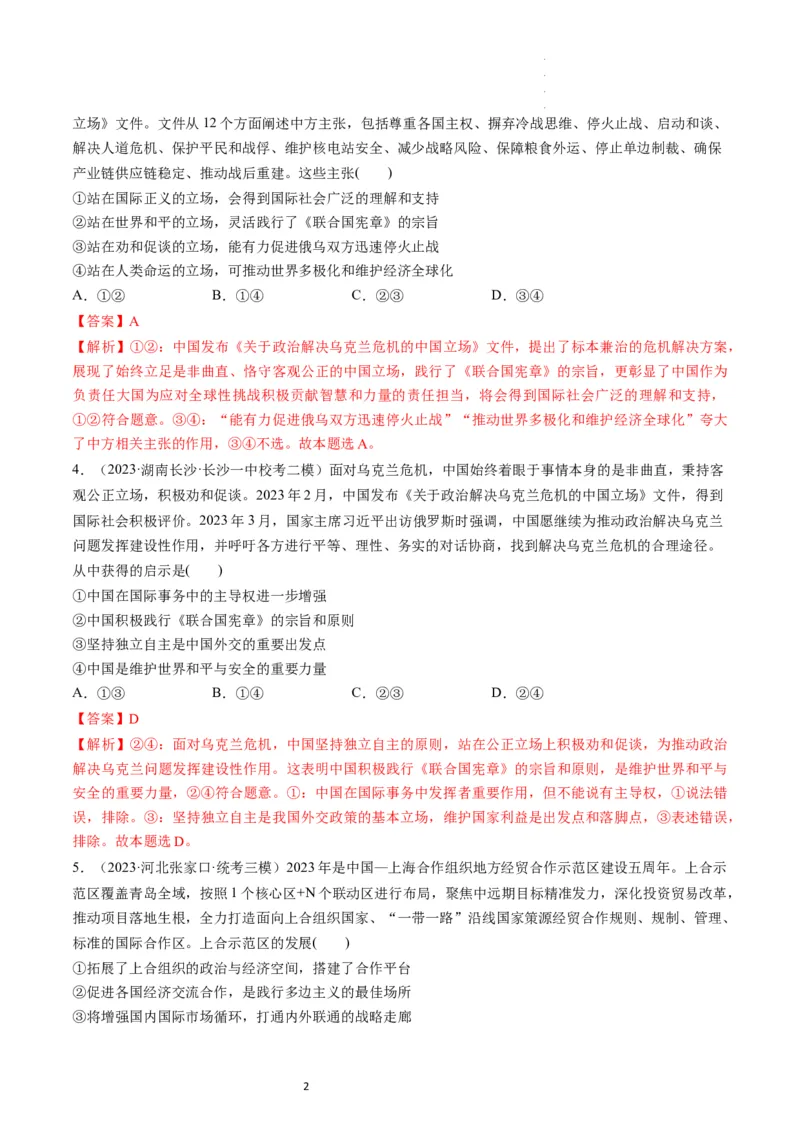 第09课中国与国际组织（练习）（解析版）_新高考复习资料_2024年新高考资料_一轮复习资料_完2024年高考政治一轮复习讲练测（课件+讲义+练习）（新教材新高考）_选择性必修1