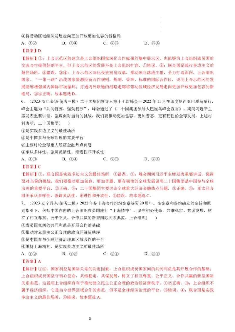 第09课中国与国际组织（练习）（解析版）_新高考复习资料_2024年新高考资料_一轮复习资料_完2024年高考政治一轮复习讲练测（课件+讲义+练习）（新教材新高考）_选择性必修1