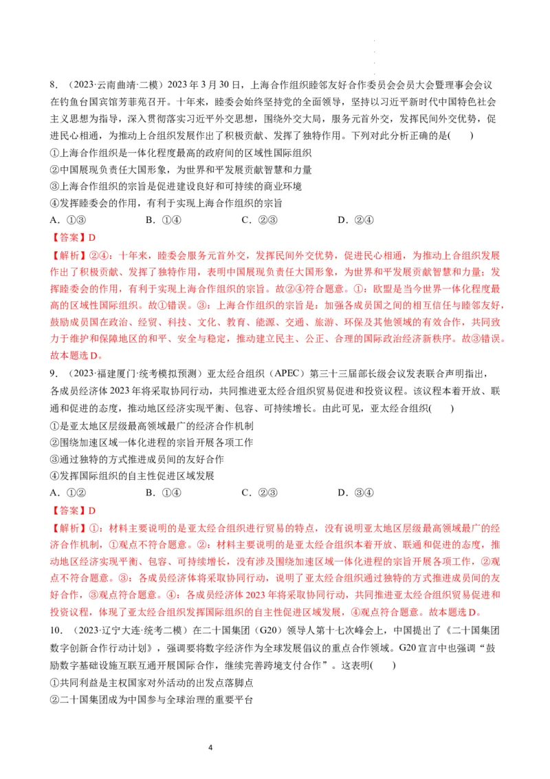 第09课中国与国际组织（练习）（解析版）_新高考复习资料_2024年新高考资料_一轮复习资料_完2024年高考政治一轮复习讲练测（课件+讲义+练习）（新教材新高考）_选择性必修1