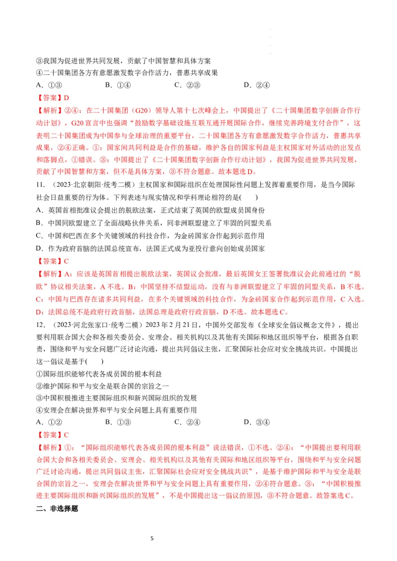 第09课中国与国际组织（练习）（解析版）_新高考复习资料_2024年新高考资料_一轮复习资料_完2024年高考政治一轮复习讲练测（课件+讲义+练习）（新教材新高考）_选择性必修1