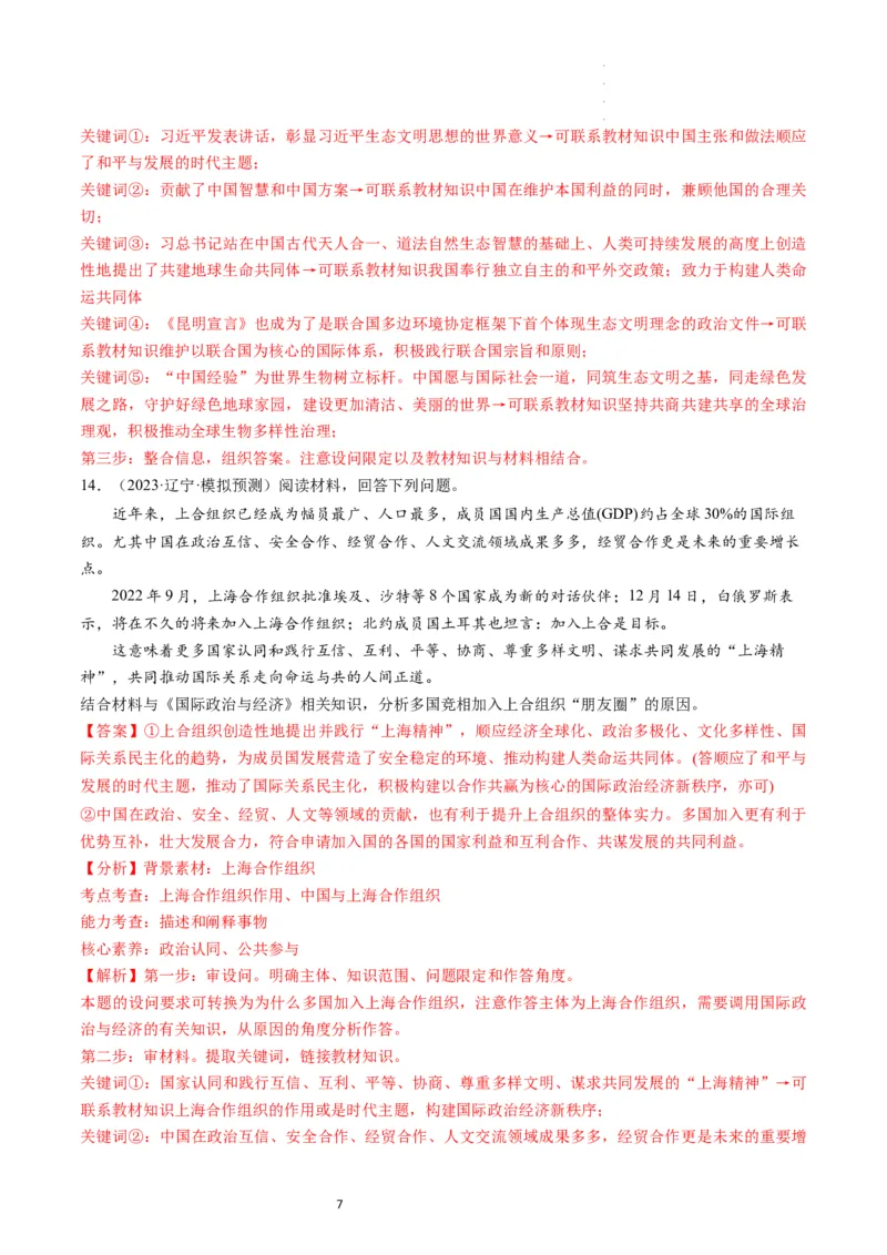 第09课中国与国际组织（练习）（解析版）_新高考复习资料_2024年新高考资料_一轮复习资料_完2024年高考政治一轮复习讲练测（课件+讲义+练习）（新教材新高考）_选择性必修1