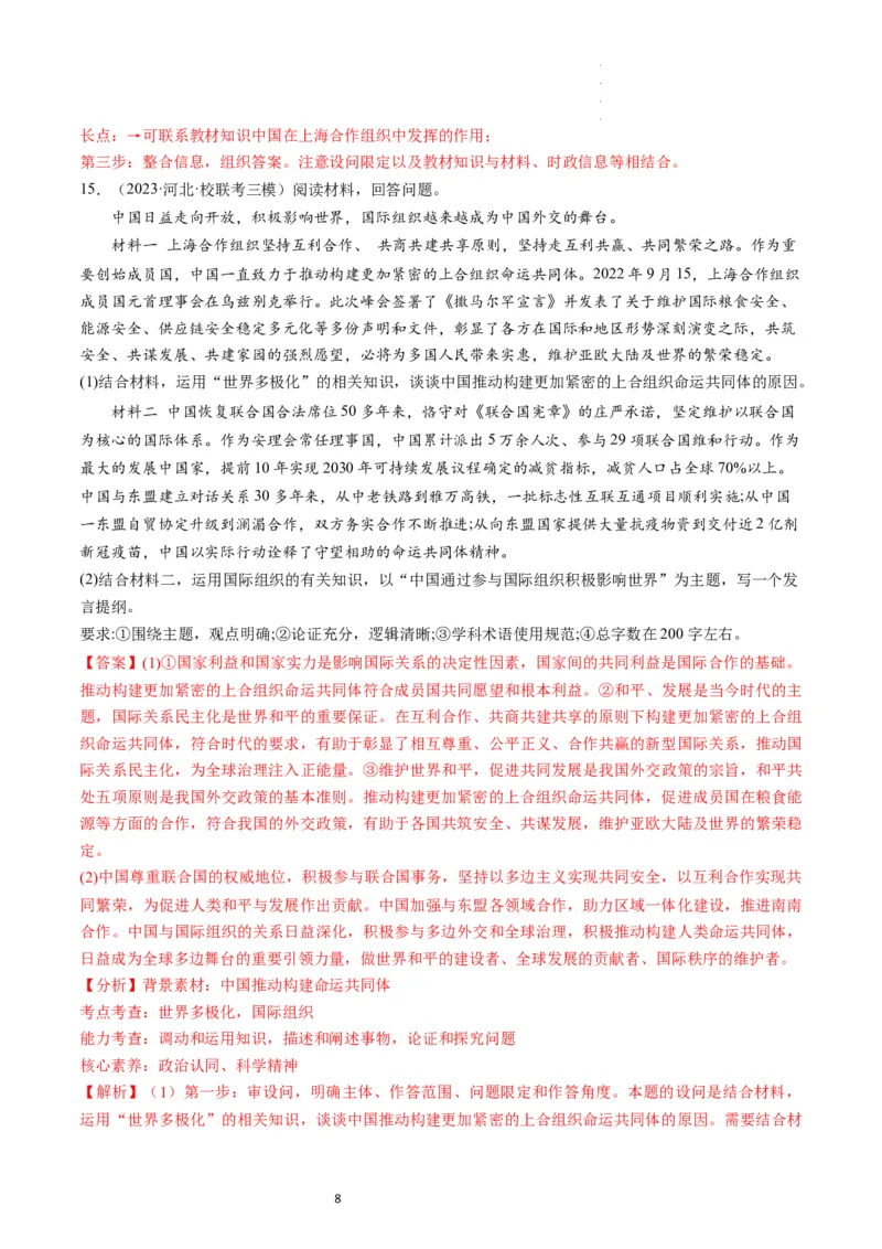 第09课中国与国际组织（练习）（解析版）_新高考复习资料_2024年新高考资料_一轮复习资料_完2024年高考政治一轮复习讲练测（课件+讲义+练习）（新教材新高考）_选择性必修1