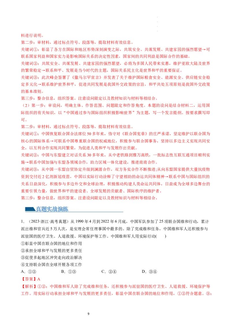 第09课中国与国际组织（练习）（解析版）_新高考复习资料_2024年新高考资料_一轮复习资料_完2024年高考政治一轮复习讲练测（课件+讲义+练习）（新教材新高考）_选择性必修1
