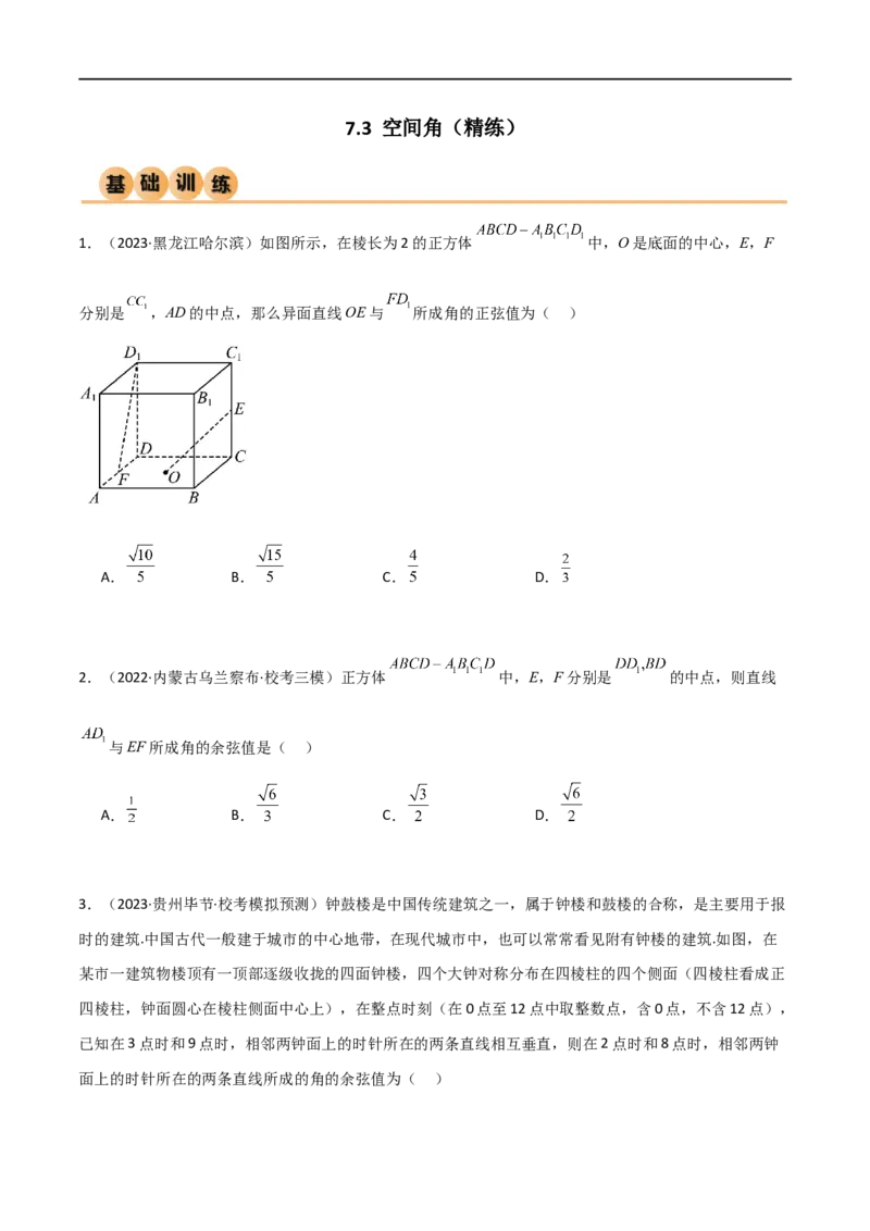 7.3空间角（精练）（学生版）_02高考数学_新高考复习资料_2024年新高考资料_一轮复习资料_完2024年高考数学一轮复习一隅三反系列（新高考）_学生版