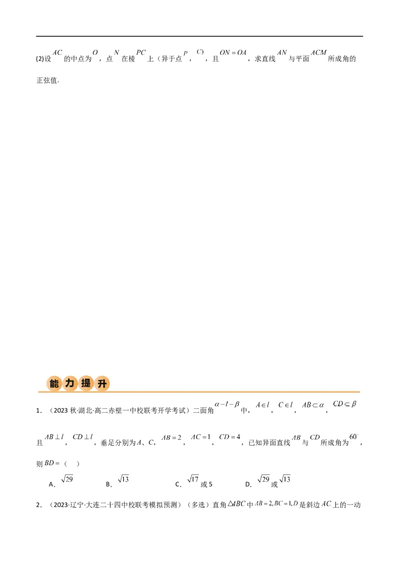 7.3空间角（精练）（学生版）_02高考数学_新高考复习资料_2024年新高考资料_一轮复习资料_完2024年高考数学一轮复习一隅三反系列（新高考）_学生版