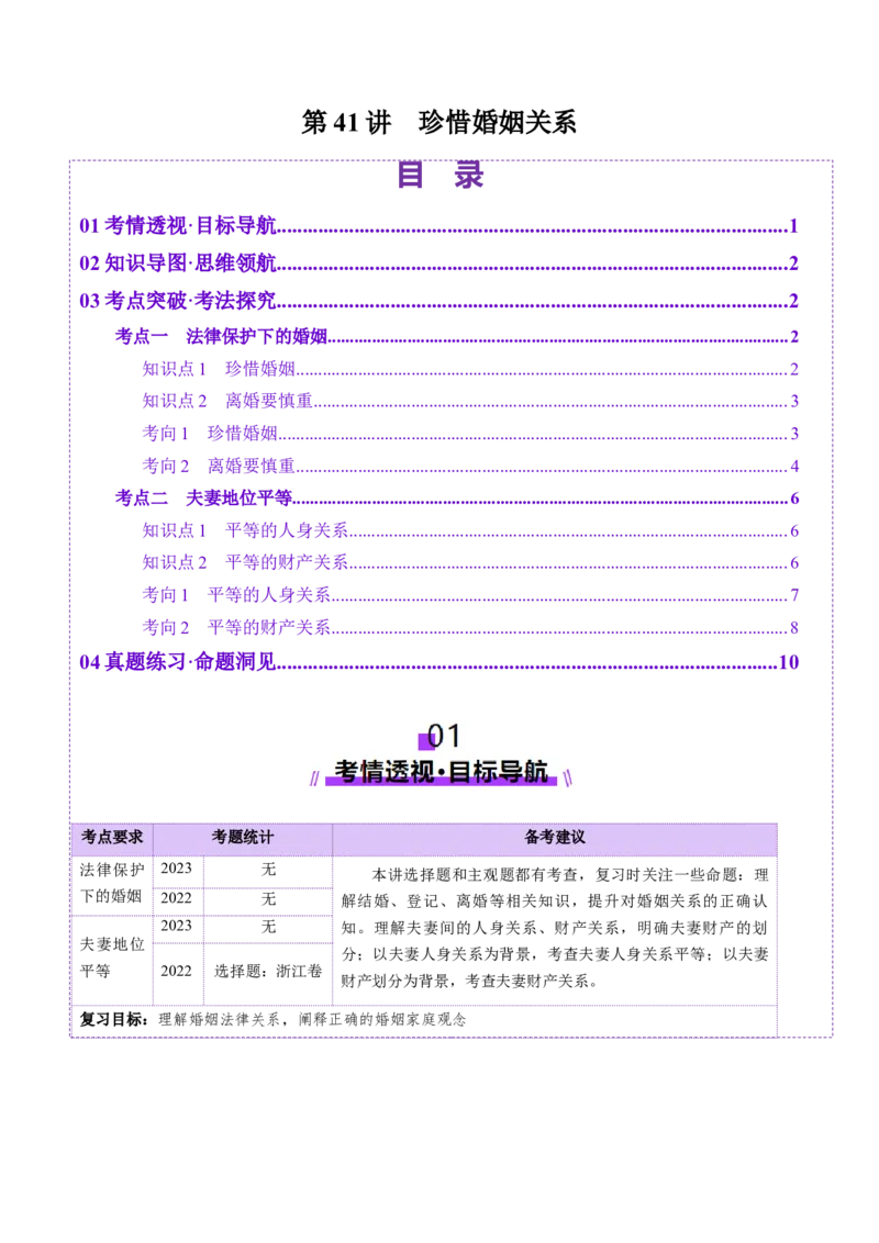 第06课珍惜婚姻关系（讲义）（解析版）_新高考复习资料_2025年新高考资料_2025年高考政治一轮复习讲练测（新教材新高考）