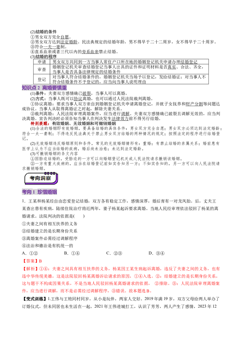 第06课珍惜婚姻关系（讲义）（解析版）_新高考复习资料_2025年新高考资料_2025年高考政治一轮复习讲练测（新教材新高考）