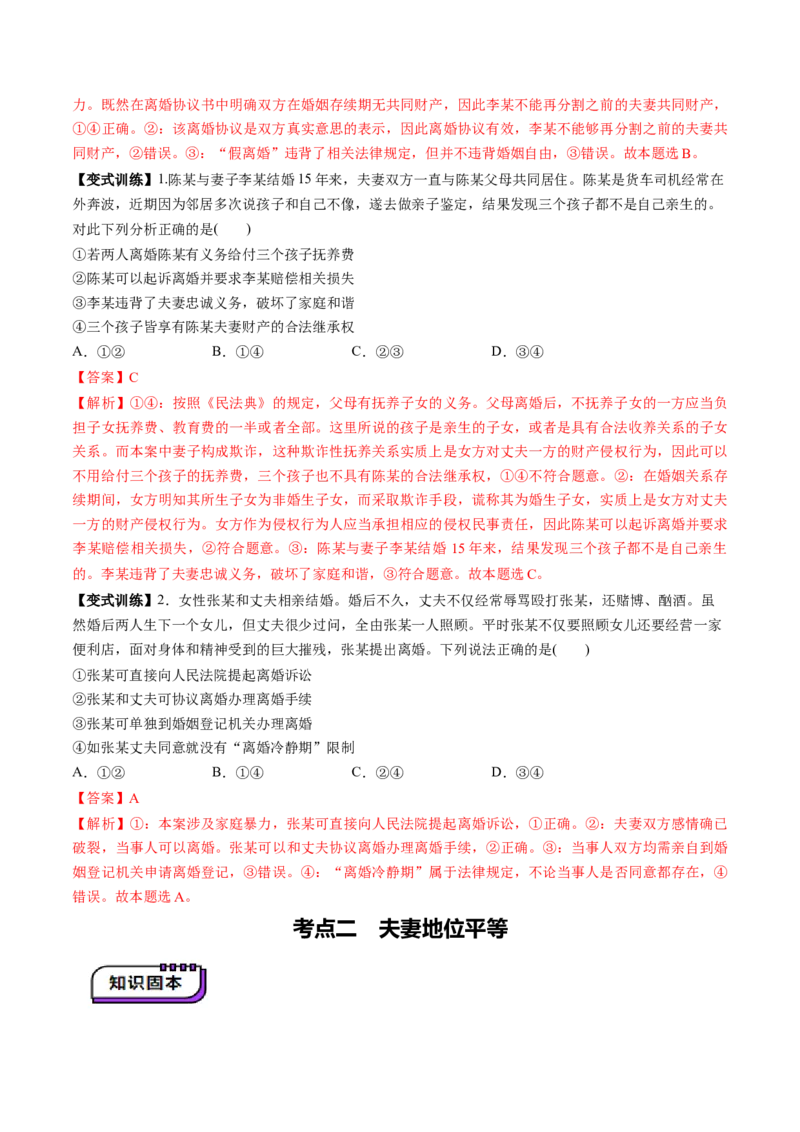 第06课珍惜婚姻关系（讲义）（解析版）_新高考复习资料_2025年新高考资料_2025年高考政治一轮复习讲练测（新教材新高考）