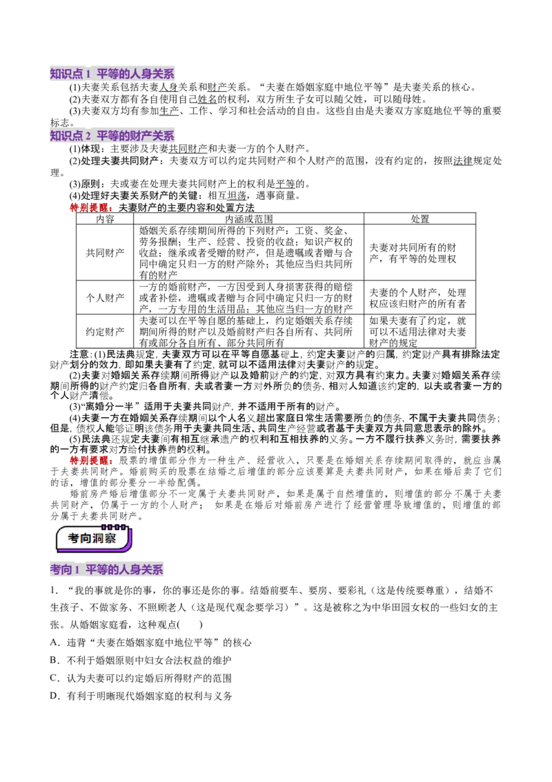 第06课珍惜婚姻关系（讲义）（解析版）_新高考复习资料_2025年新高考资料_2025年高考政治一轮复习讲练测（新教材新高考）