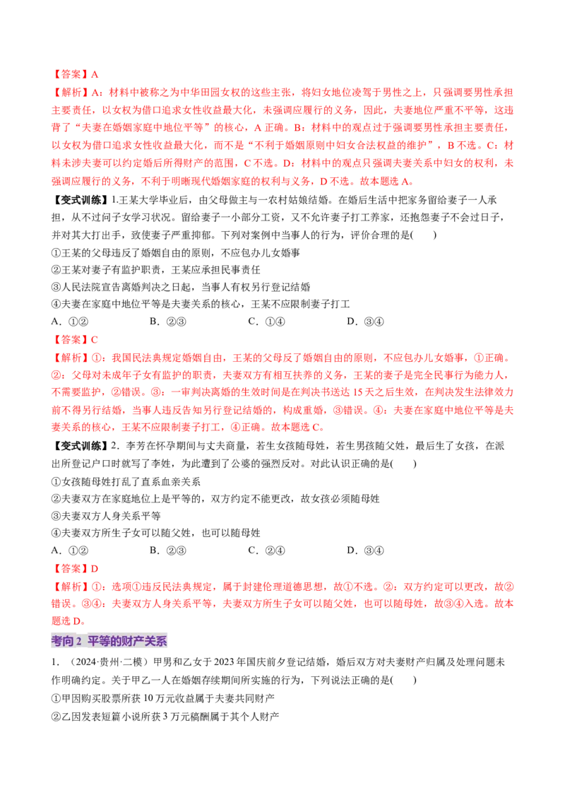 第06课珍惜婚姻关系（讲义）（解析版）_新高考复习资料_2025年新高考资料_2025年高考政治一轮复习讲练测（新教材新高考）