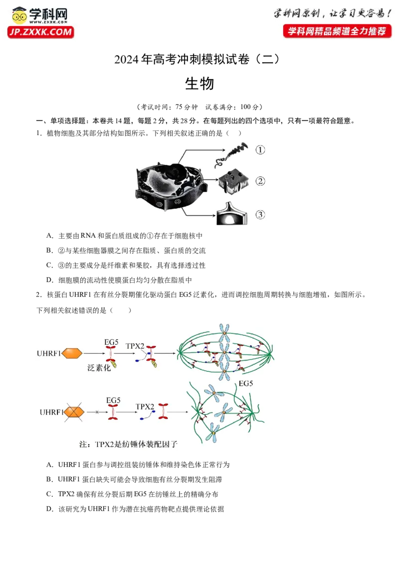 2024年高考冲刺模拟试卷（二）（解析版）_2024年新高考资料_5.2024三轮冲刺_2024年高考生物考前最后冲刺
