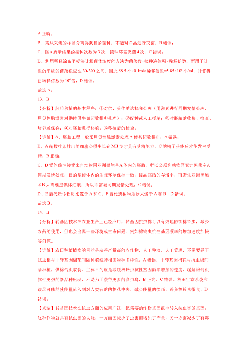 2024年高考冲刺模拟试卷（二）（解析版）_2024年新高考资料_5.2024三轮冲刺_2024年高考生物考前最后冲刺
