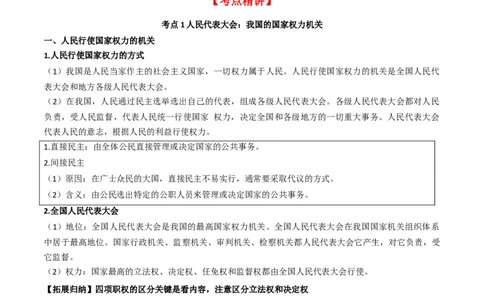 第五课我国的根本政治制度（精品讲义）（新教材新高考）_新高考复习资料_2024年新高考资料_一轮复习资料_完2024年高考政治一轮复习考点帮（课件+讲义+练习）（新教材新高考）