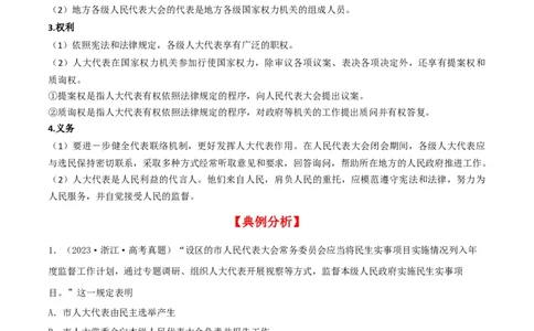 第五课我国的根本政治制度（精品讲义）（新教材新高考）_新高考复习资料_2024年新高考资料_一轮复习资料_完2024年高考政治一轮复习考点帮（课件+讲义+练习）（新教材新高考）