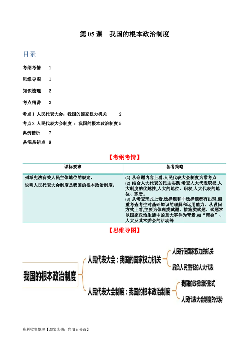 第五课我国的根本政治制度（精品讲义）（新教材新高考）_新高考复习资料_2024年新高考资料_一轮复习资料_完2024年高考政治一轮复习考点帮（课件+讲义+练习）（新教材新高考）