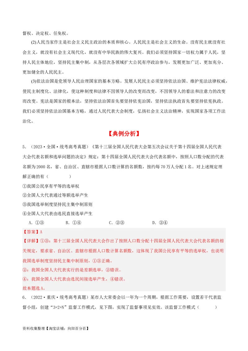 第五课我国的根本政治制度（精品讲义）（新教材新高考）_新高考复习资料_2024年新高考资料_一轮复习资料_完2024年高考政治一轮复习考点帮（课件+讲义+练习）（新教材新高考）