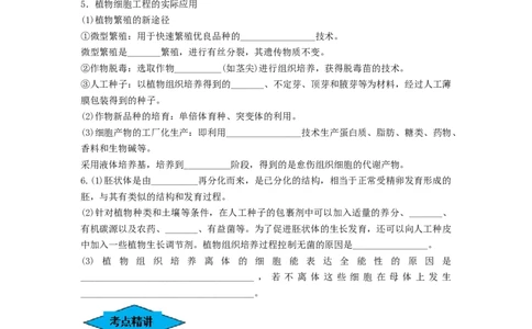 专题33细胞工程和胚胎工程（串讲）（原卷版）_2024年新高考资料_1.2024一轮复习_备战2024年高考生物一轮复习串讲精练（新高考专用）