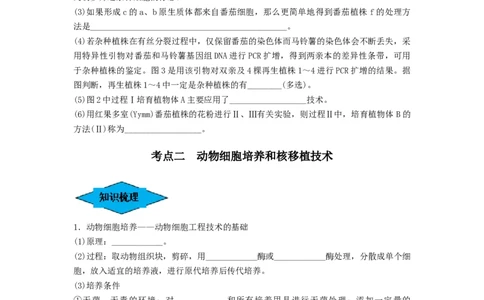 专题33细胞工程和胚胎工程（串讲）（原卷版）_2024年新高考资料_1.2024一轮复习_备战2024年高考生物一轮复习串讲精练（新高考专用）