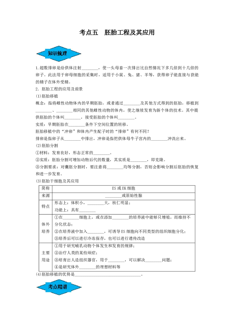 专题33细胞工程和胚胎工程（串讲）（原卷版）_2024年新高考资料_1.2024一轮复习_备战2024年高考生物一轮复习串讲精练（新高考专用）