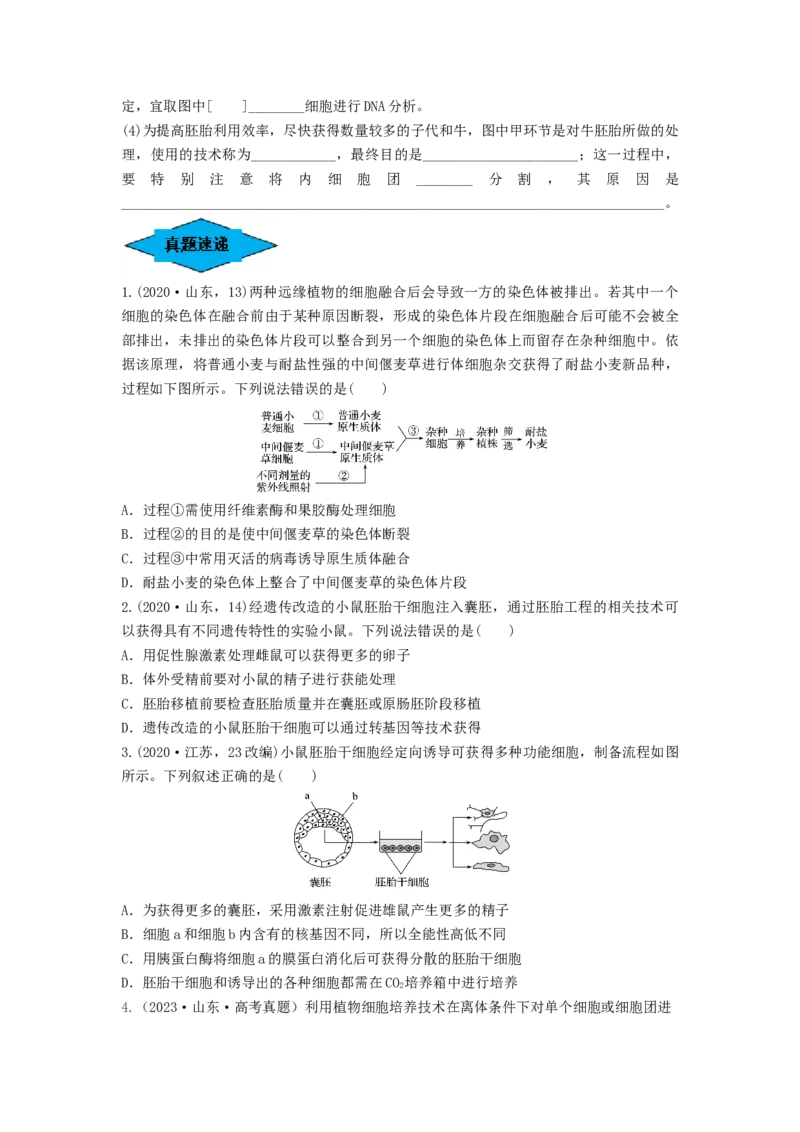 专题33细胞工程和胚胎工程（串讲）（原卷版）_2024年新高考资料_1.2024一轮复习_备战2024年高考生物一轮复习串讲精练（新高考专用）