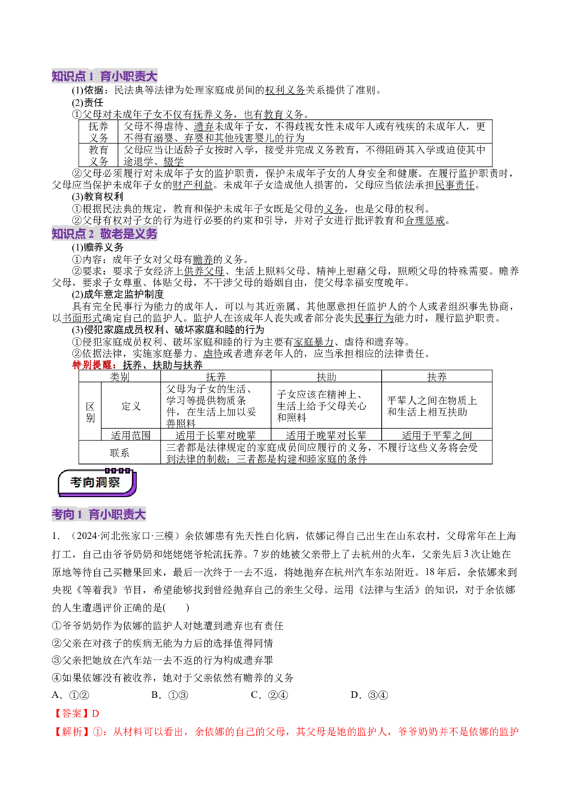 第05课在和睦家庭中成长（讲义）（解析版）_新高考复习资料_2025年新高考资料_2025年高考政治一轮复习讲练测（新教材新高考）