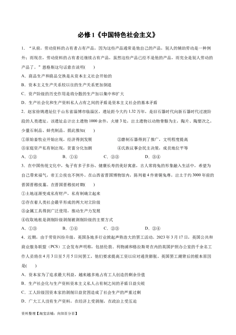 必刷题选择题100道必修1《中国特色社会主义》（学生版）_新高考复习资料_2024年新高考资料_一轮复习资料_2024高考必刷题2024年高考政治一轮复习选择题+主观题专练（新教材新高考）