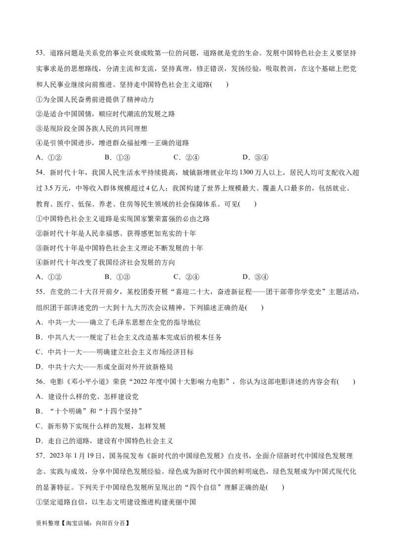 必刷题选择题100道必修1《中国特色社会主义》（学生版）_新高考复习资料_2024年新高考资料_一轮复习资料_2024高考必刷题2024年高考政治一轮复习选择题+主观题专练（新教材新高考）