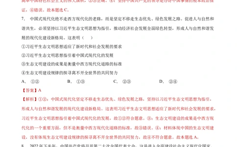 专题突破卷02中国特色社会主义（解析版）_新高考复习资料_2024年新高考资料_一轮复习资料_完2024年高考政治一轮复习考点通关卷（新高考通用）_专题突破卷02中国特色社会主义