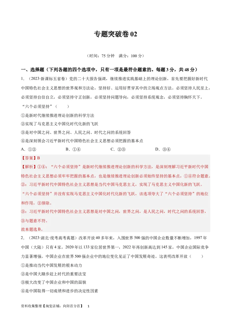 专题突破卷02中国特色社会主义（解析版）_新高考复习资料_2024年新高考资料_一轮复习资料_完2024年高考政治一轮复习考点通关卷（新高考通用）_专题突破卷02中国特色社会主义