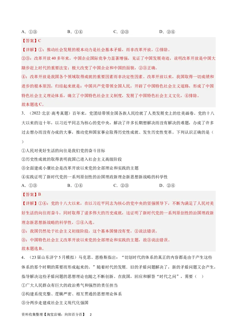 专题突破卷02中国特色社会主义（解析版）_新高考复习资料_2024年新高考资料_一轮复习资料_完2024年高考政治一轮复习考点通关卷（新高考通用）_专题突破卷02中国特色社会主义