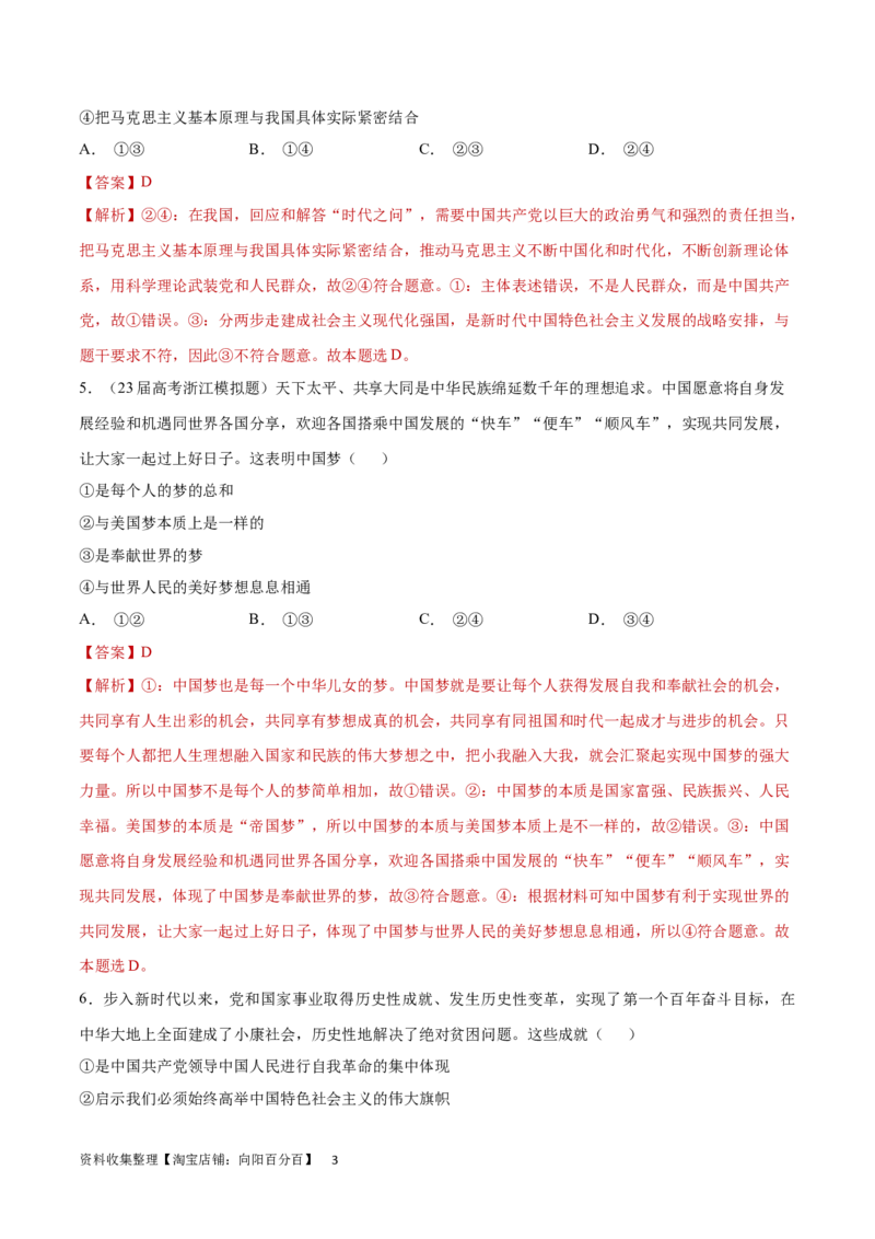 专题突破卷02中国特色社会主义（解析版）_新高考复习资料_2024年新高考资料_一轮复习资料_完2024年高考政治一轮复习考点通关卷（新高考通用）_专题突破卷02中国特色社会主义