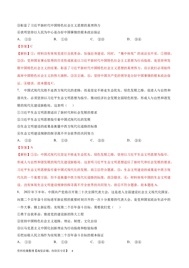 专题突破卷02中国特色社会主义（解析版）_新高考复习资料_2024年新高考资料_一轮复习资料_完2024年高考政治一轮复习考点通关卷（新高考通用）_专题突破卷02中国特色社会主义