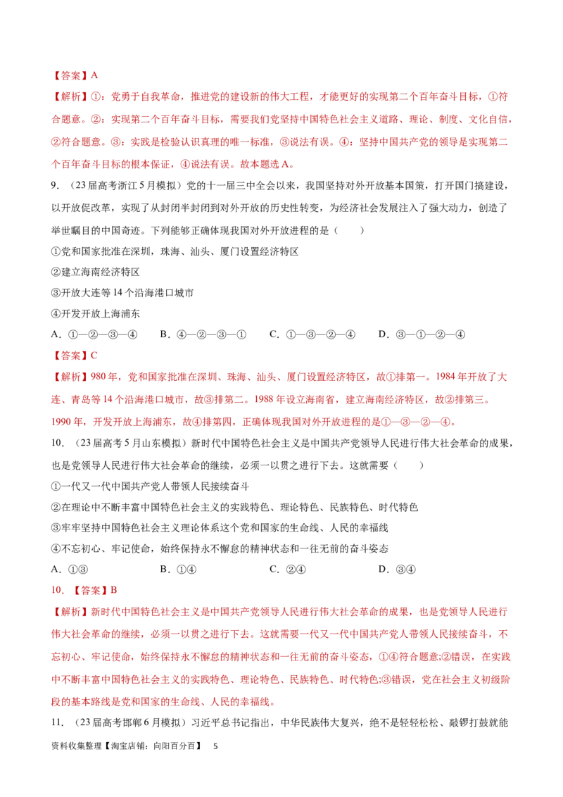 专题突破卷02中国特色社会主义（解析版）_新高考复习资料_2024年新高考资料_一轮复习资料_完2024年高考政治一轮复习考点通关卷（新高考通用）_专题突破卷02中国特色社会主义