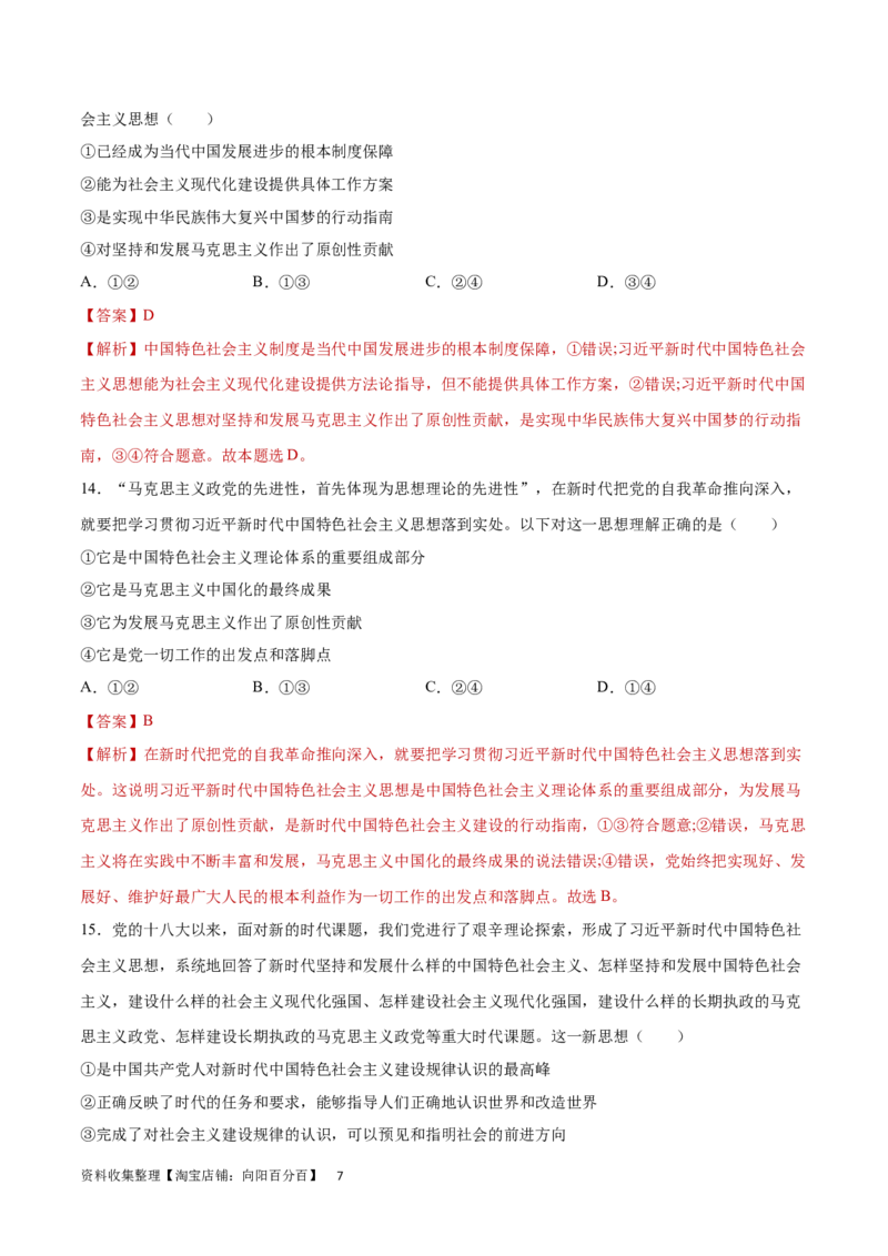专题突破卷02中国特色社会主义（解析版）_新高考复习资料_2024年新高考资料_一轮复习资料_完2024年高考政治一轮复习考点通关卷（新高考通用）_专题突破卷02中国特色社会主义