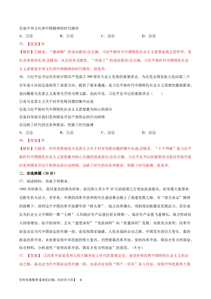 专题突破卷02中国特色社会主义（解析版）_新高考复习资料_2024年新高考资料_一轮复习资料_完2024年高考政治一轮复习考点通关卷（新高考通用）_专题突破卷02中国特色社会主义