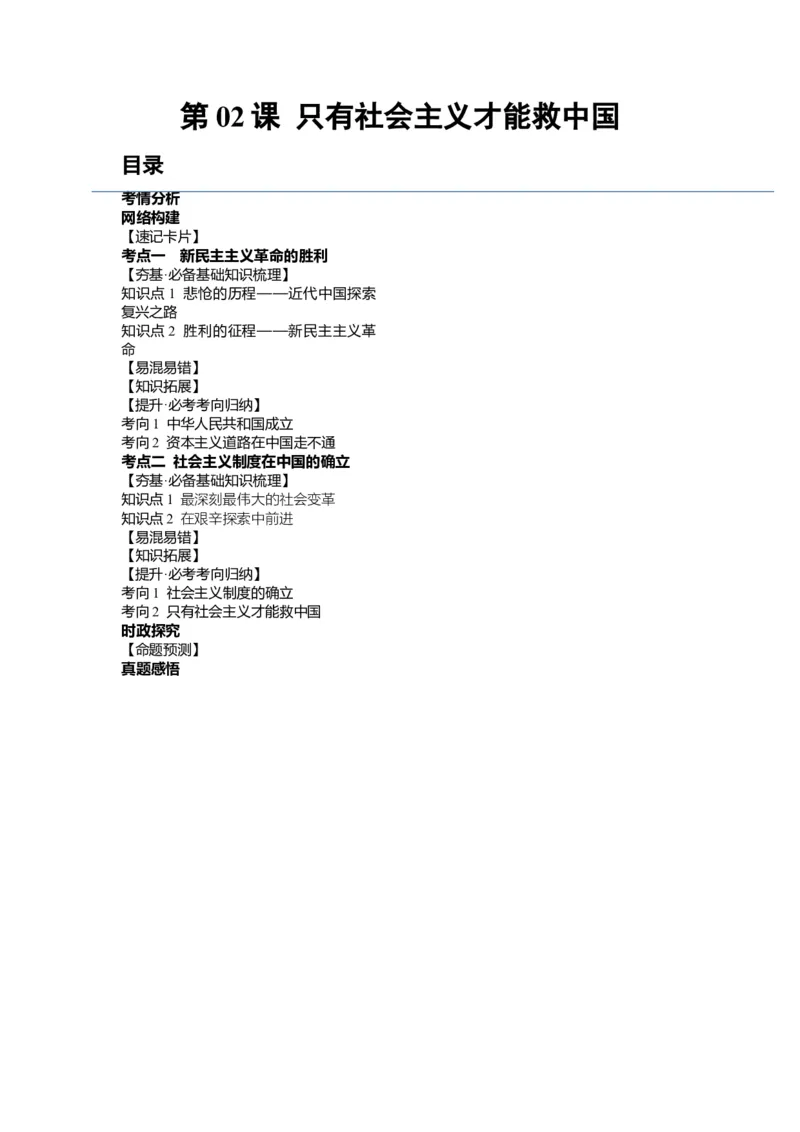 第02课只有社会主义才能救中国（讲义）（解析版）_新高考复习资料_2024年新高考资料_一轮复习资料_完2024年高考政治一轮复习讲练测（课件+讲义+练习）（新教材新高考）_必修1