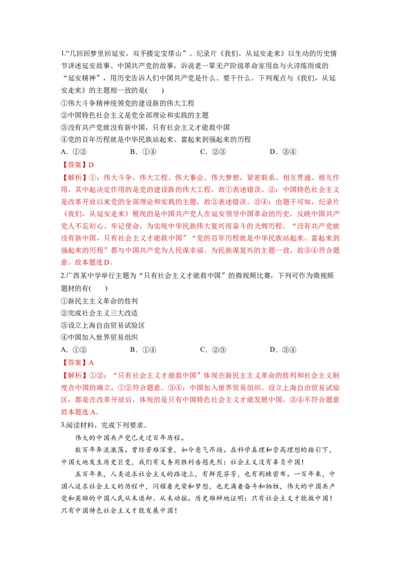 第02课只有社会主义才能救中国（讲义）（解析版）_新高考复习资料_2024年新高考资料_一轮复习资料_完2024年高考政治一轮复习讲练测（课件+讲义+练习）（新教材新高考）_必修1