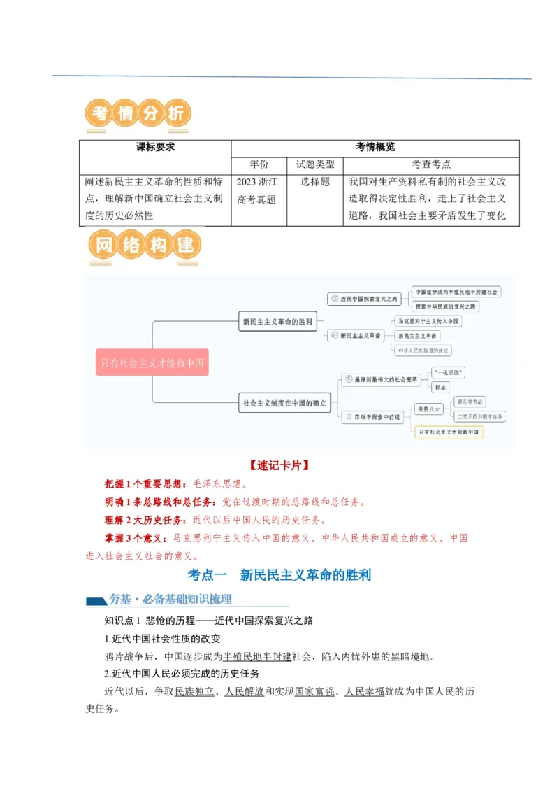 第02课只有社会主义才能救中国（讲义）（解析版）_新高考复习资料_2024年新高考资料_一轮复习资料_完2024年高考政治一轮复习讲练测（课件+讲义+练习）（新教材新高考）_必修1