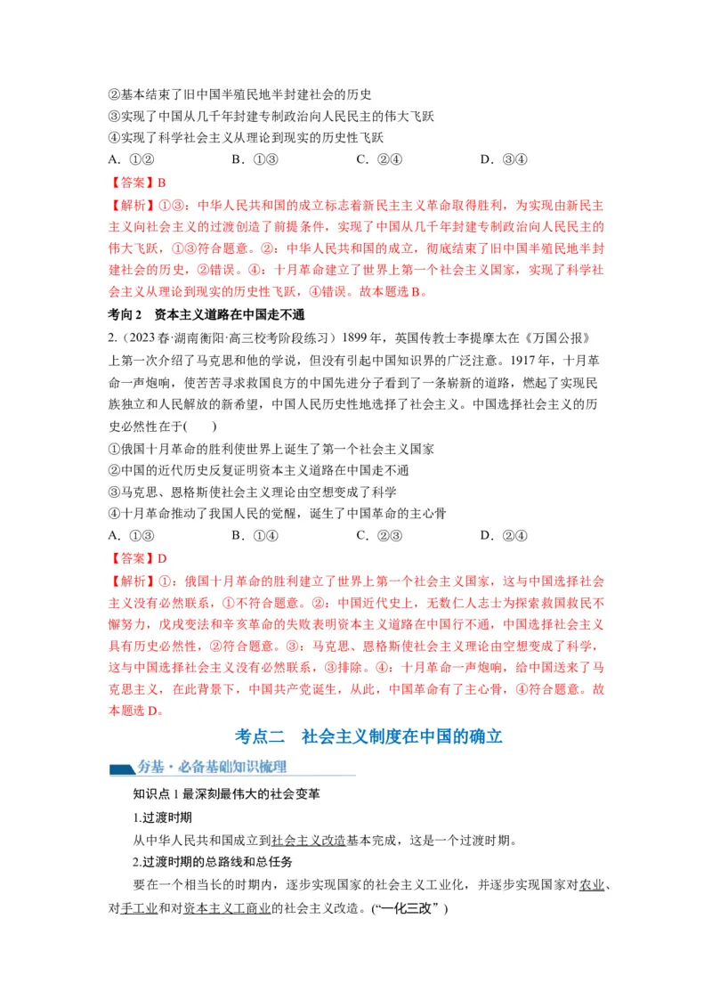 第02课只有社会主义才能救中国（讲义）（解析版）_新高考复习资料_2024年新高考资料_一轮复习资料_完2024年高考政治一轮复习讲练测（课件+讲义+练习）（新教材新高考）_必修1