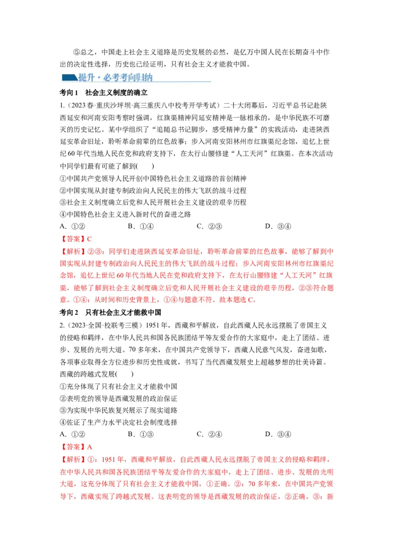 第02课只有社会主义才能救中国（讲义）（解析版）_新高考复习资料_2024年新高考资料_一轮复习资料_完2024年高考政治一轮复习讲练测（课件+讲义+练习）（新教材新高考）_必修1